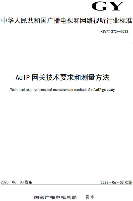 《AoIP网关技术要求和测量方法》（GY/T372-2023）【全文附高清无水印PDF+DOC/Word版下载】