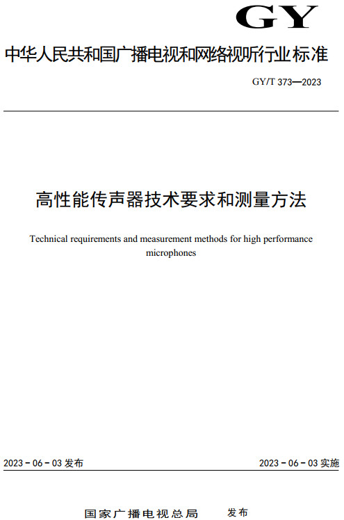 《高性能传声器技术要求和测量方法》（GY/T373-2023）【全文附高清无水印PDF+DOC/Word版下载】