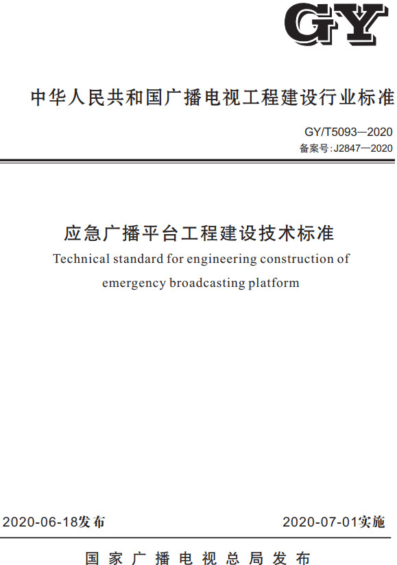 《应急广播平台工程建设技术标准》（GY/T5093-2020）【全文附高清无水印PDF+DOC/Word版下载】