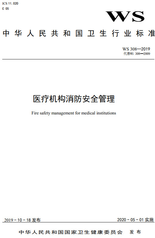《医疗机构消防安全管理》（WS308-2019）【全文附高清无水印PDF+DOC/Word版下载】