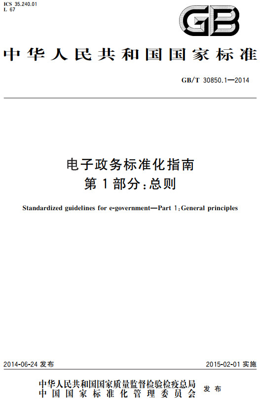 《电子政务标准化指南第1部分：总则》（GB/T30850.1-2014）【全文附高清无水印PDF+DOC/Word版下载】