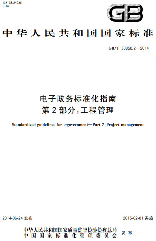 《电子政务标准化指南第2部分：工程管理》（GB/T30850.2-2014）【全文附高清无水印PDF+DOC/Word版下载】