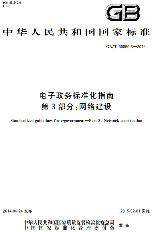 《电子政务标准化指南第3部分：网络建设》（GB/T30850.3-2014）【全文附高清无水印PDF+DOC/Word版下载】