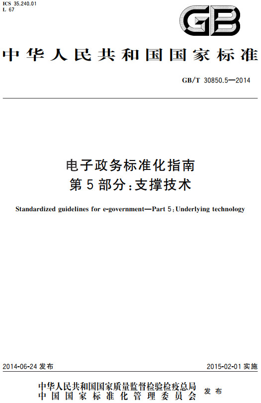 《电子政务标准化指南第5部分：支撑技术》（GB/T30850.5-2014）【全文附高清无水印PDF+DOC/Word版下载】