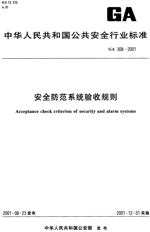 《安全防范系统验收规则》（GA308-2001）【全文附高清PDF版下载】