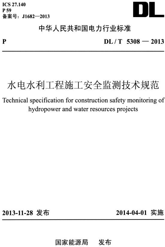 《水电水利工程施工安全监测技术规范》（DL/T5308-2013）【全文附高清无水印PDF+DOC/Word版下载】