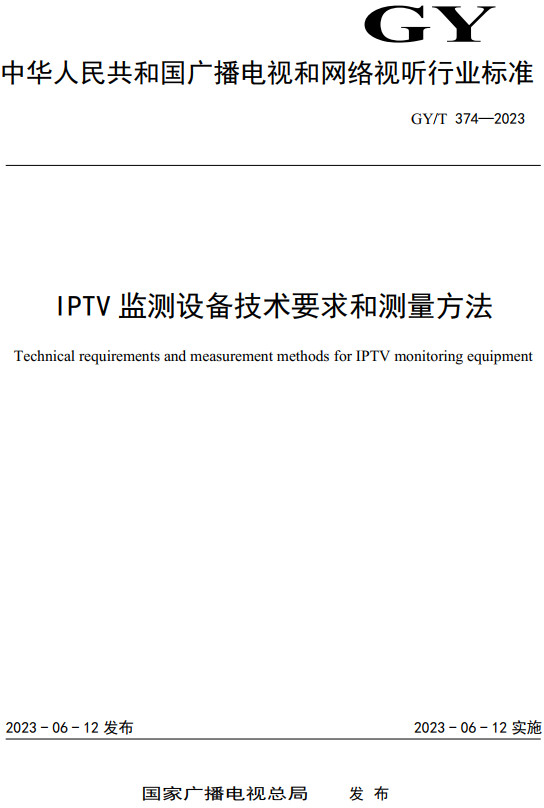 《IPTV监测设备技术要求和测量方法》（GY/T374-2023）【全文附高清无水印PDF+DOC/Word版下载】