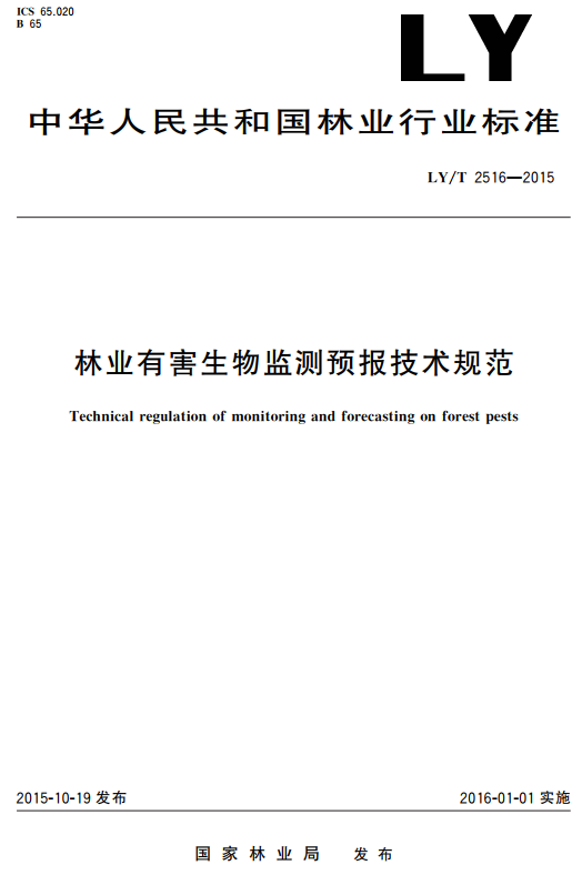 《林业有害生物监测预报技术规范》（LY/T2516-2015）【全文附高清无水印PDF+DOC/Word版下载】