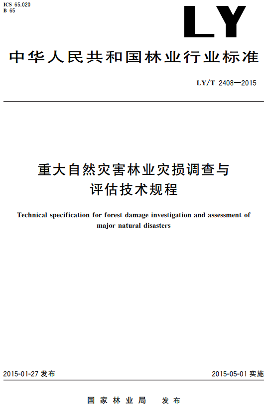 《重大自然灾害林业灾损调查与评估技术规程》（LY/T2408-2015）【全文附高清无水印PDF+DOC/Word版下载】