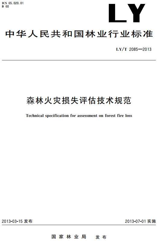《森林火灾损失评估技术规范》（LY/T2085-2013）【全文附高清无水印PDF+DOC/Word版下载】