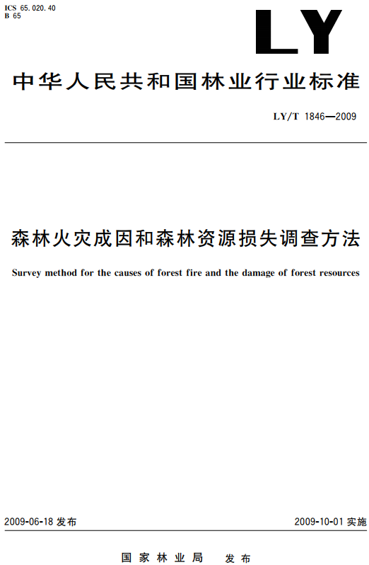 《森林火灾成因和森林资源损失调查方法》（LY/T1846-2009）【全文附高清无水印PDF+DOC/Word版下载】