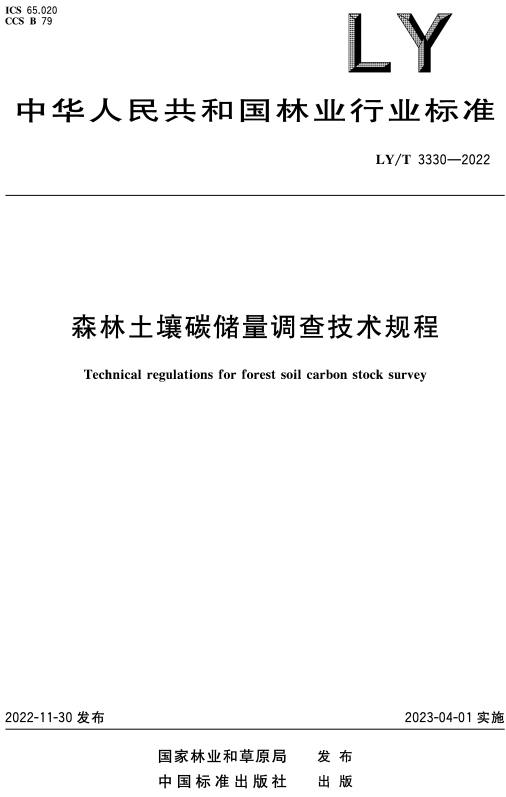 《森林土壤碳储量调查技术规程》（LY/T3330-2022）【全文附高清无水印PDF+DOC/Word版下载】