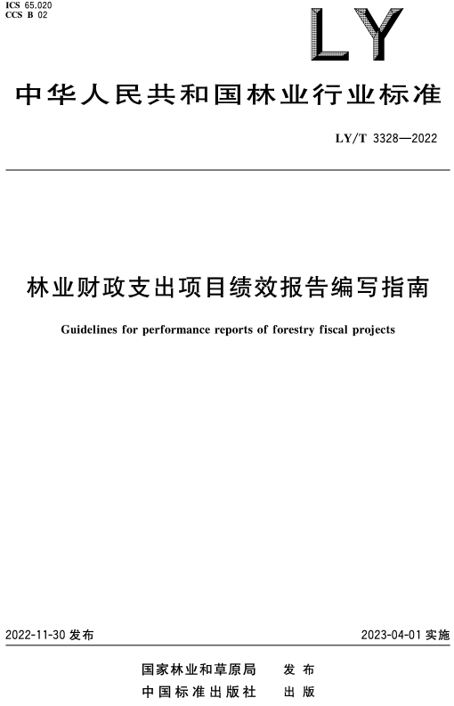 《林业财政支出项目绩效报告编写指南》（LY/T3328-2022）【全文附高清无水印PDF+DOC/Word版下载】