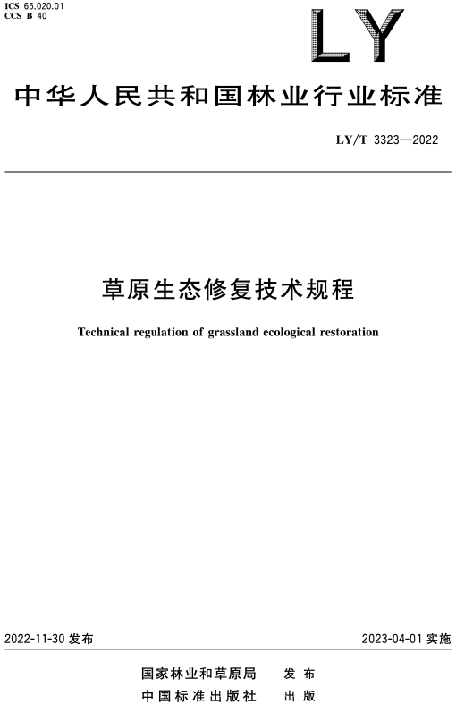 《草原生态修复技术规程》（LY/T3323-2022）【全文附高清无水印PDF+DOC/Word版下载】
