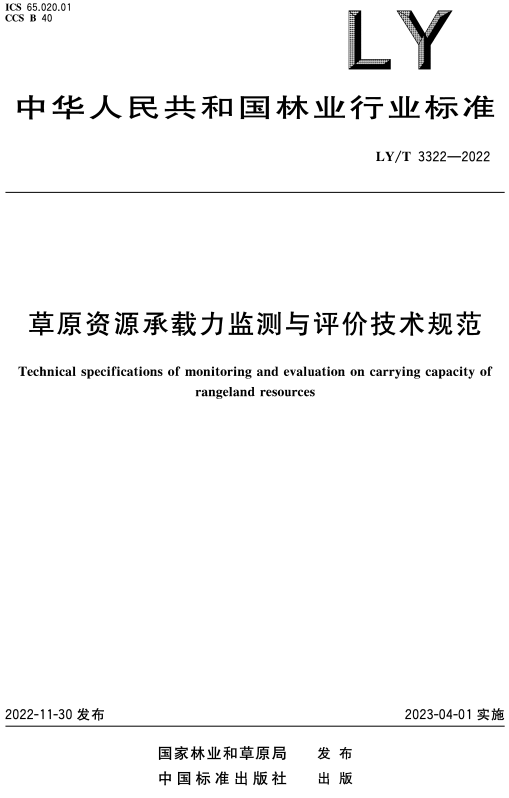 《草原资源承载力监测与评价技术规范》（LY/T3322-2022）【全文附高清无水印PDF+DOC/Word版下载】