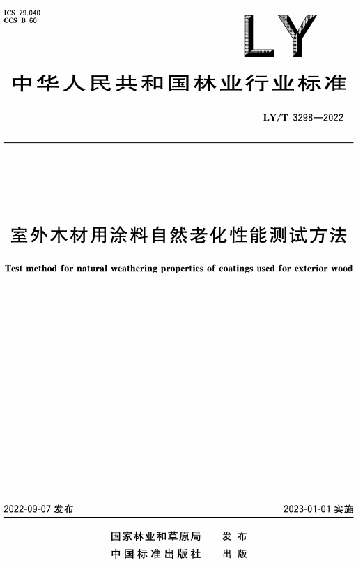 《室外木材用涂料自然老化性能测试方法》（LY/T3298-2022）【全文附高清无水印PDF+DOC/Word版下载】