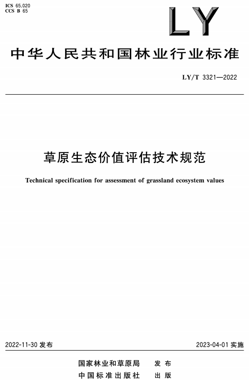 《草原生态价值评估技术规范》（LY/T3321-2022）【全文附高清无水印PDF+DOC/Word版下载】