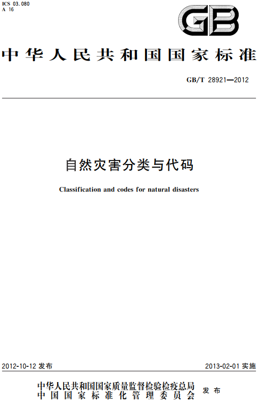 《自然灾害分类与代码》（GB/T28921-2012）【全文附高清无水印PDF+DOC/Word版下载】