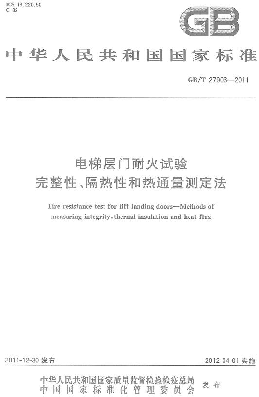 《电梯层门耐火试验完整性、隔热性和热通量测定法》（GB/T27903-2011）【全文附高清无水印PDF+DOC/Word版下载】