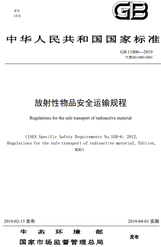 《放射性物质安全运输规程》（GB11806-2019）【全文附高清无水印PDF版下载】