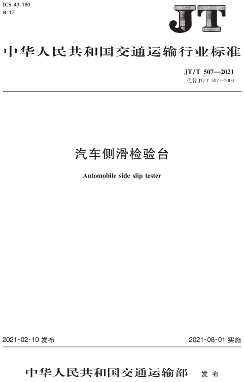 《汽车侧滑检验台》（JT/T507-2021）【全文附高清无水印PDF版+DOC/Word版下载】