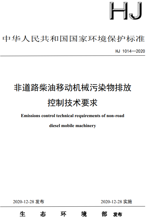 《非道路柴油移动机械污染物排放控制技术要求》（HJ1014-2020）【全文附高清无水印PDF版+DOC/Word版下载】
