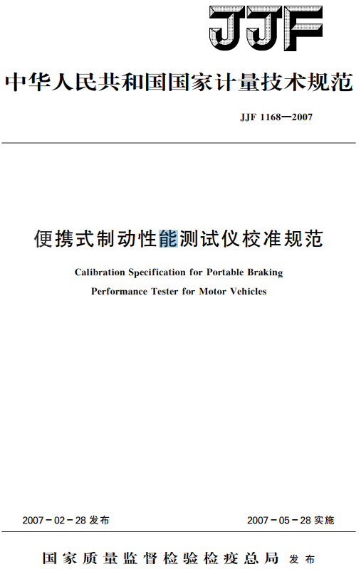 《便携式制动性能测试仪校准规范》（JJF1168-2007）【全文附高清无水印PDF+DOC/Word版下载】
