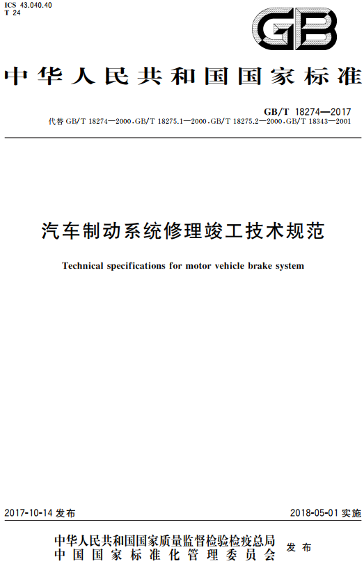 《汽车制动系统修理竣工技术规范》（GB/T18274-2017）【全文附高清无水印PDF+DOC/Word版下载】