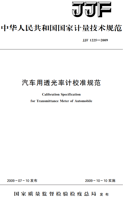 《汽车用透光率计校准规范》（JJF1225-2009）【全文附高清无水印PDF+DOC/Word版下载】