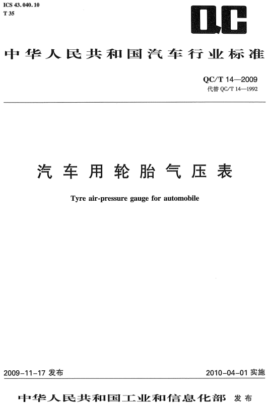 《汽车用轮胎气压表》（QC/T14-2009）【全文附高清无水印PDF+DOC/Word版下载】