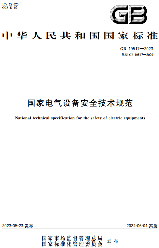 《国家电气设备安全技术规范》（GB19517-2023）【全文附高清无水印PDF+DOC/Word版下载】
