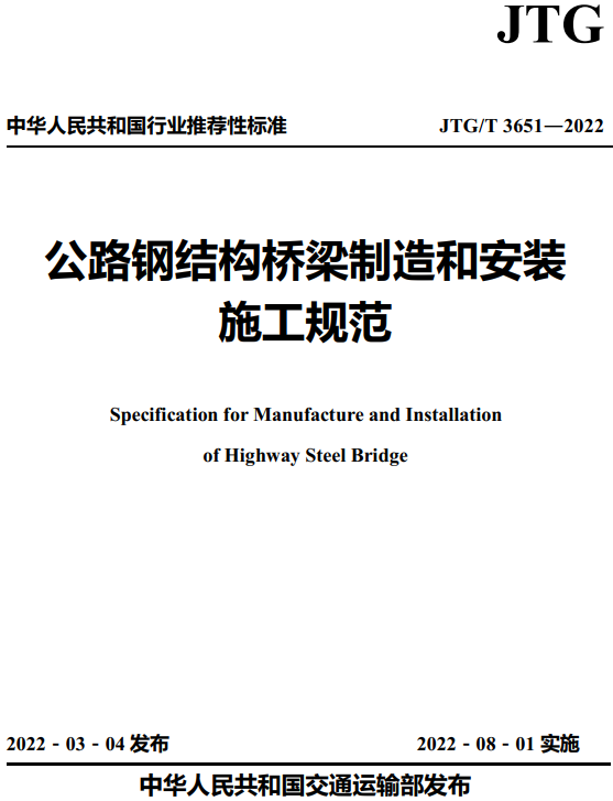 《公路钢结构桥梁制造和安装施工规范》（JTG/T3651-2022）【全文附高清无水印PDF+DOC/Word版下载】