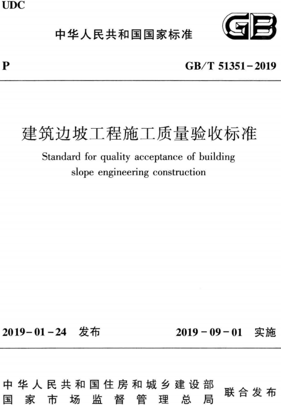 《建筑边坡工程施工质量验收标准》（GB/T51351-2019）【全文附高清无水印PDF+DOC/Word版下载】