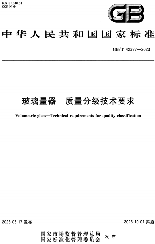 《玻璃量器质量分级技术要求》（GB/T42387-2023）【全文附高清无水印PDF+DOC/Word版下载】