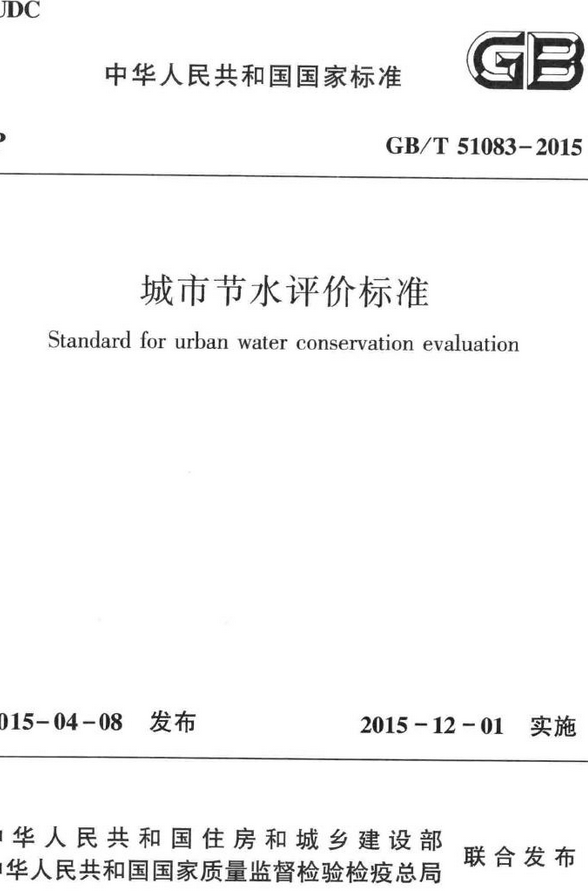 《城市节水评价标准》（GB/T51083-2015）【全文附高清无水印PDF+DOC/Word版下载】