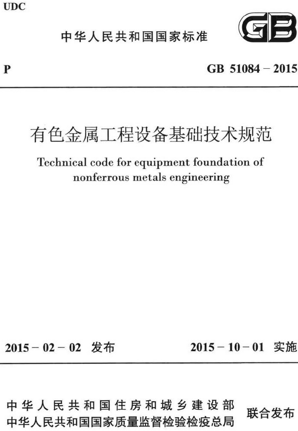 《有色金属工程设备基础技术规范》（GB51084-2015）【全文附高清无水印PDF+DOC/Word版下载】