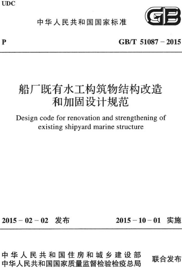 《船厂既有水工构筑物结构改造和加固设计规范》（GB/T51087-2015）【全文附高清无水印PDF+DOC/Word版下载】