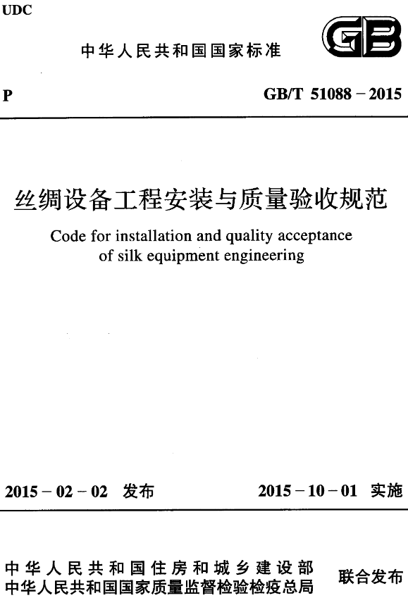 《丝绸设备工程安装与质量验收规范》（GB/T51088-2015）【全文附高清无水印PDF+DOC/Word版下载】