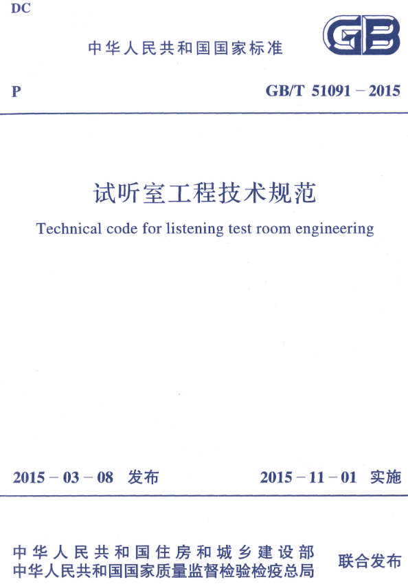 《试听室工程技术规范》（GB/T51091-2015）【全文附高清无水印PDF+DOC/Word版下载】