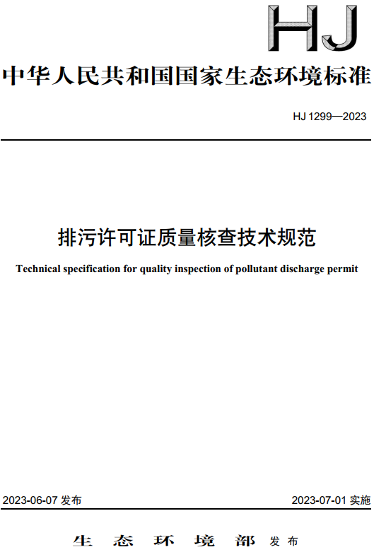 《排污许可证质量核查技术规范》（HJ1299-2023）【全文附高清无水印PDF+DOC/Word版下载】
