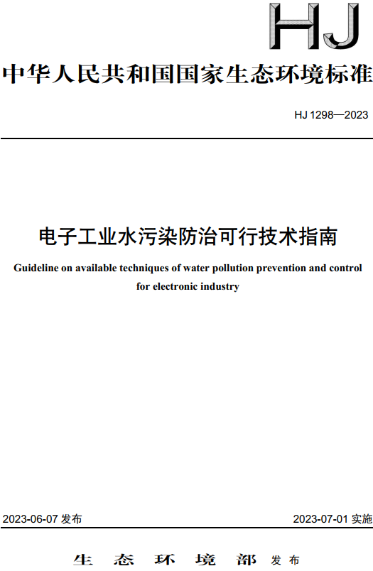 《电子工业水污染防治可行技术指南》（HJ1298-2023）【全文附高清无水印PDF+Word版下载】