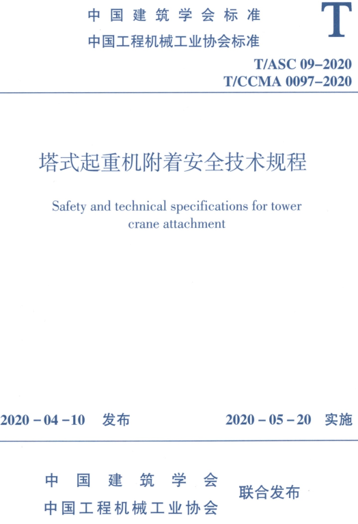 《塔式起重机附着安全技术规程》（T/ASC09-2020、T/CCMA0097-2020）【全文附高清无水印PDF+DOC/Word版下载】