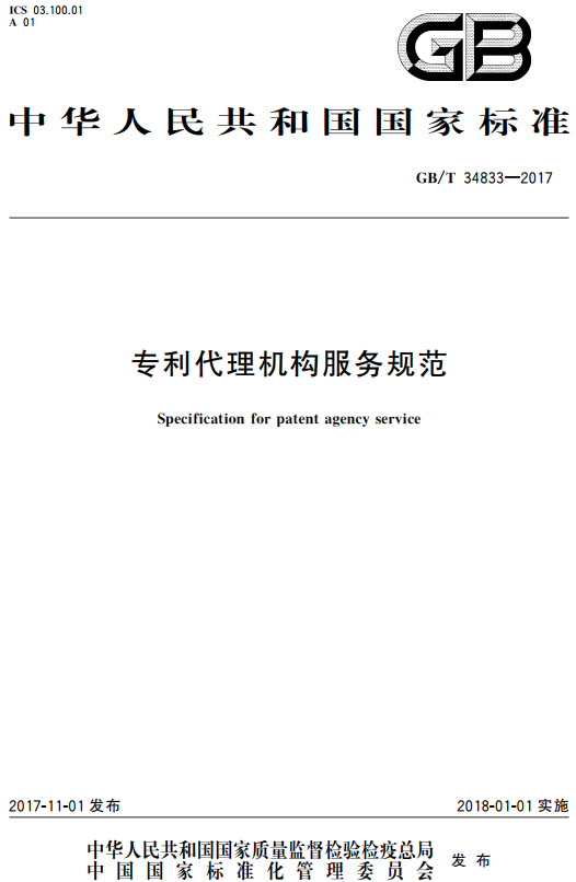《专利代理机构服务规范》（GB/T34833-2017）【全文附高清无水印PDF+DOC/Word版下载】