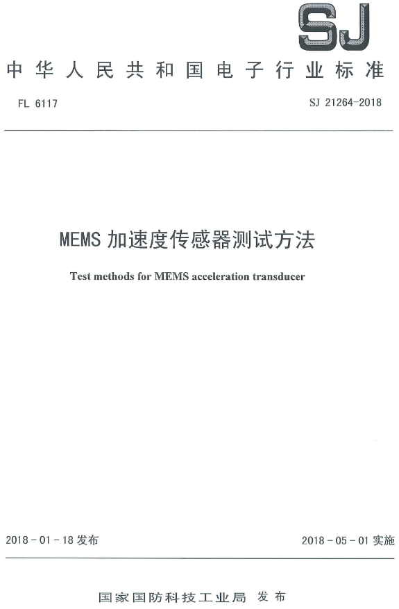 《MEMS加速度传感器测试方法》（SJ21264-2018）【全文附高清PDF+DOC/Word版下载】