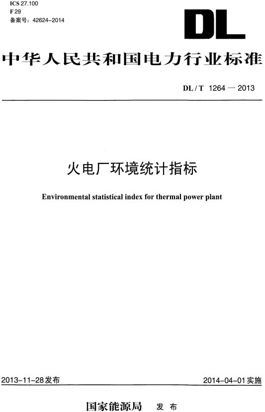 《火电厂环境统计指标》（DL/T1264-2013）【全文附高清无水印PDF+DOC/Word版下载】