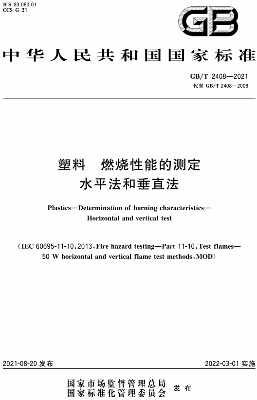 《塑料燃烧性能的测定水平法和垂直法》（GB/T2408-2021）【全文附高清无水印PDF+DOC/Word版下载】