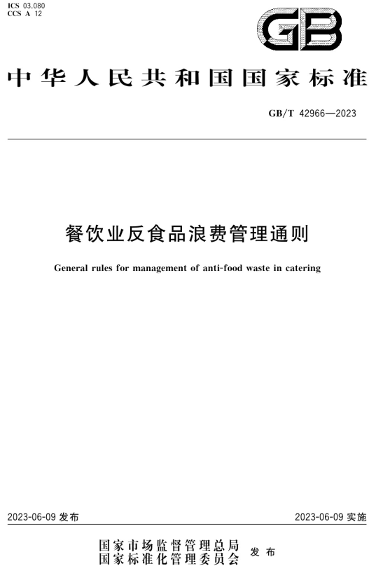 《餐饮业反食品浪费管理通则》（GB/T42966-2023）【全文附高清无水印PDF+DOC/Word版下载】