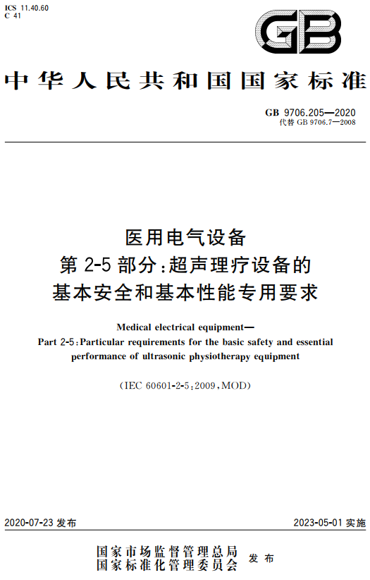 《医用电气设备第2-5部分：超声理疗设备的基本安全和基本性能专用要求》（GB9706.205-2020）【全文附高清无水印PDF+DOC/Word版下载】