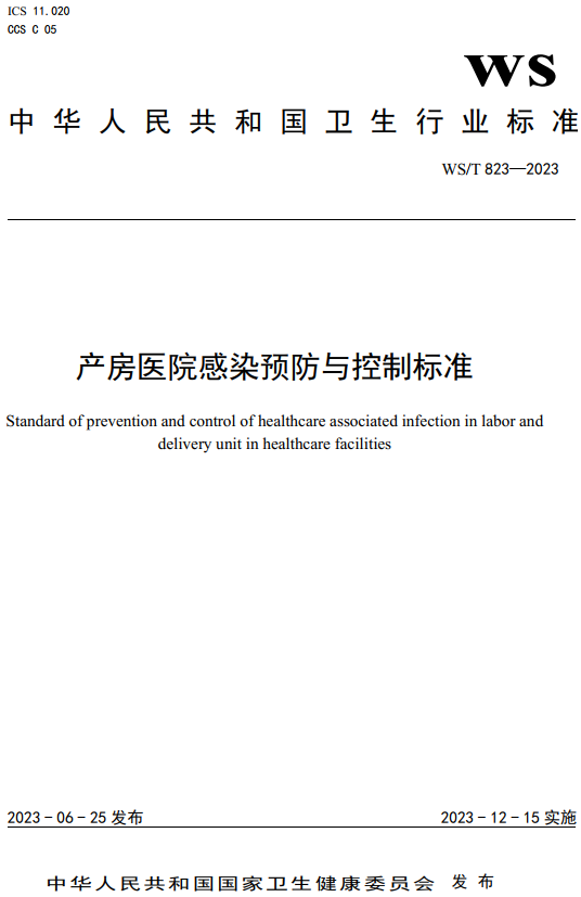 《产房医院感染预防与控制标准》（WS/T823-2023）【全文附高清无水印PDF+DOC/Word版下载】