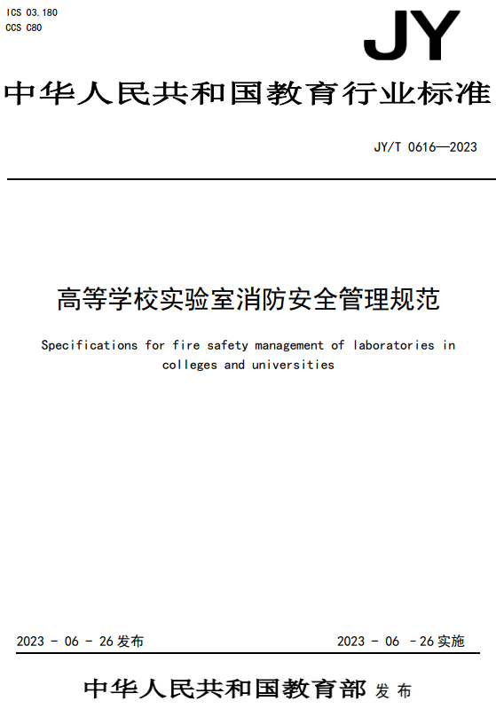 《高等学校实验室消防安全管理规范》（JY/T0616-2023）【全文附高清无水印PDF+DOC/Word版下载】